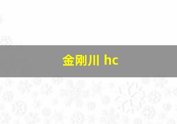 金刚川 hc